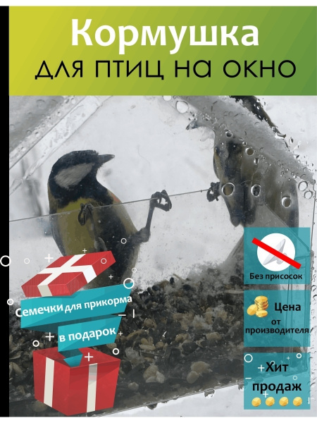 Кормушка для птиц прозрачная, подвесная, на окно Амико - купить с ...