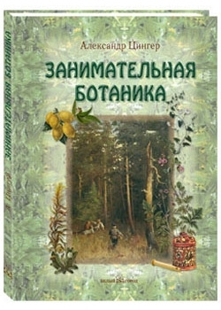 Книга Занимательная ботаника | Цингер Александр Васильевич купить на ...