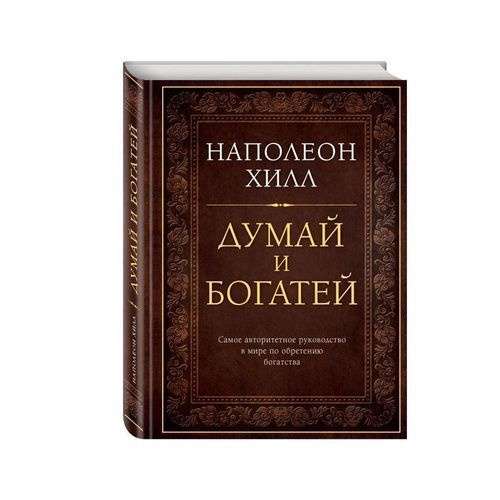 Хилл думай и богатей. Думай и богатей. Лучшие книги. Думай и богатей Наполеон Хилл страницы. Думай и богатей Наполеон Хилл книга книги Наполеона Хилла.