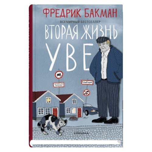 Вторая жизнь Уве - купить с доставкой по выгодным ценам в интернет ...
