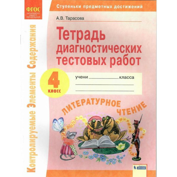 ФГОС. Литературное чтение. Тетрадь диагностических тестовых работ 4 ...