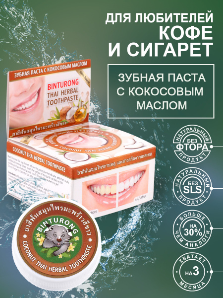 Binturong / Тайская зубная паста отбеливающая с экстрактом кокоса, 33 ...