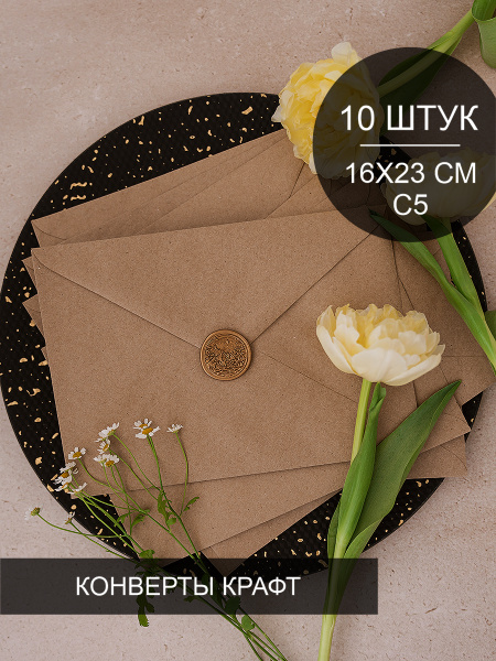 Конверты бумажные из крафт бумаги, 10 шт, формат С 5 (162х229 мм ...