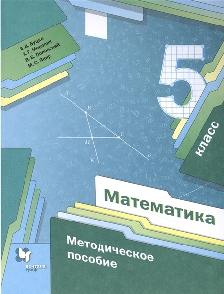 Вентана-Граф Математика, 5 класс, Методическое пособие, ФГОС | Буцко ...