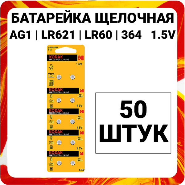 Батарейка алкалиновая Kodak Max Super Alkaline AG1 (LR621, LR60, 364 ...