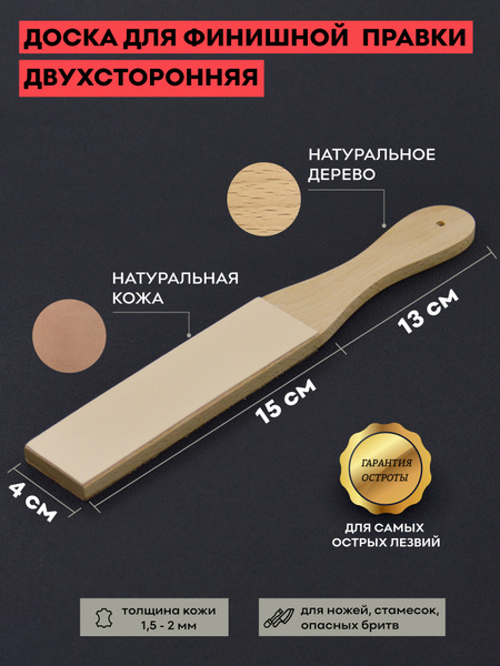 Доска для финишной правки ножей и бритв, 150*40, натуральная кожа ...