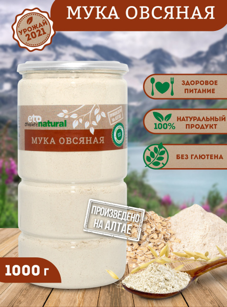 Мука овсяная 1 кг, овсяная мука цельнозерновая, мука без глютена 1000 ...