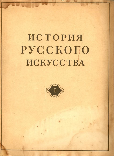 История Русского Искусства. Древнерусское искусство в 4-х томах ...