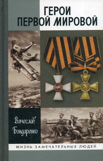ЖЗЛ. Герои Первой мировой. 2-е тзд - купить с доставкой по выгодным ...