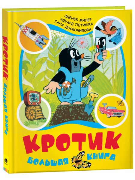 Кротик. Большая книга. Сборник. Сказки с иллюстрациями для детей ...