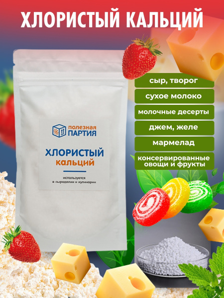 Хлористый кальций "Полезная партия" 100 грамм - купить с доставкой по ...