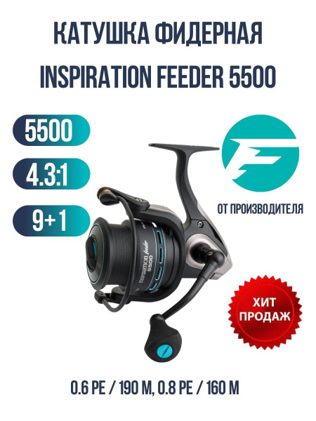 Катушка Flagman Inspiration Feeder 5500, С передним фрикционом, 5500 ...