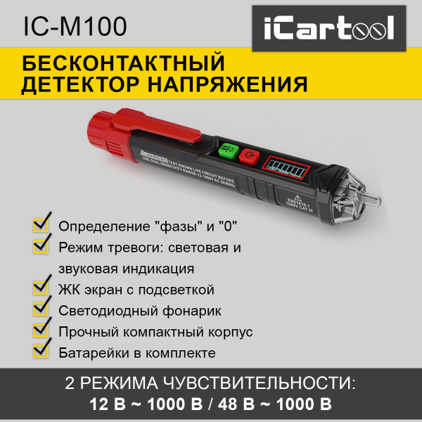 Бесконтактный детектор напряжения iCartool IC-M100 купить по выгодной ...