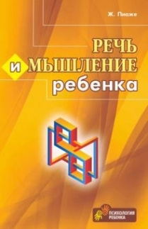 Речь и мышление ребенка | Пиаже Жан - купить с доставкой по выгодным ...