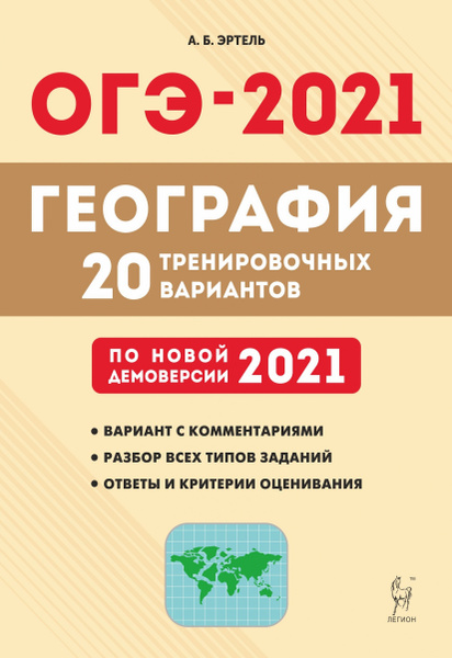 ОГЭ 2021. География. 9-й класс. 20 тренировочных вариантов по новой ...