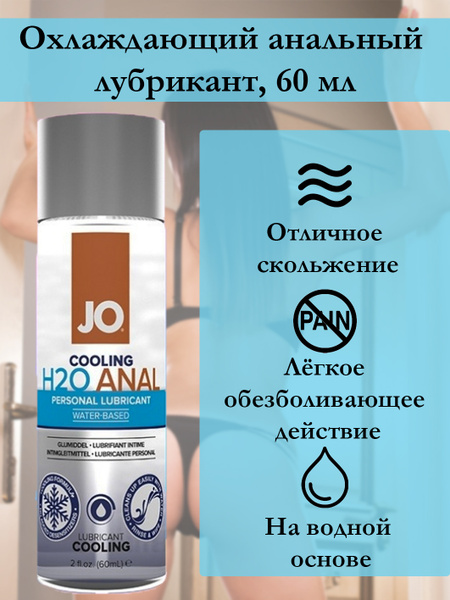 Охлаждающий анальный лубрикант JO Anal H2O Water Based Cool, интимная ...