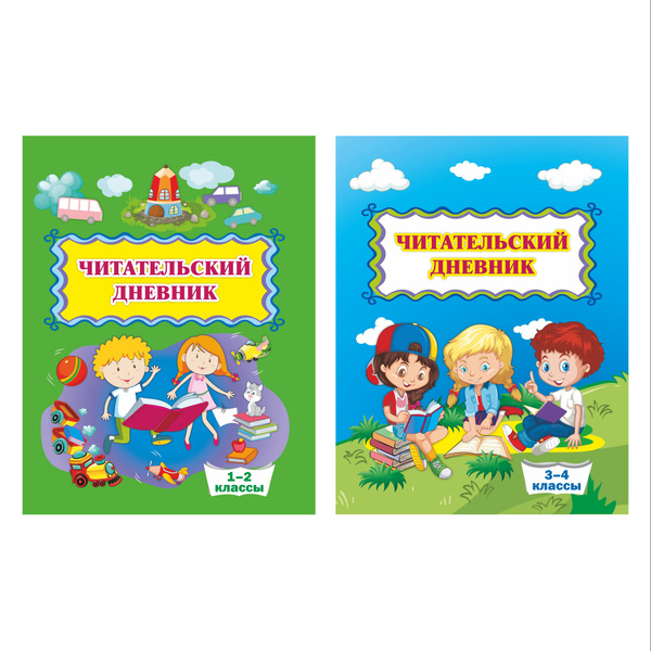 Читательский дневник. 1-4 класс. Комплект из 2-х тетрадей - купить с ...