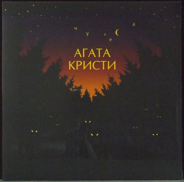 Виниловая пластинка Агата Кристи Чудеса - купить с доставкой по ...