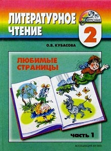 Кубасова. Литературное чтение. 2 класс. Учебник в 3 частях Часть 1 ...