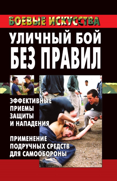 Уличный бой без правил: эффективные приемы защиты и нападения ...