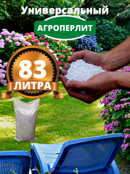 Перлит для растений (Агроперлит) 83л (1,25-5 мм) - купить по низкой ...