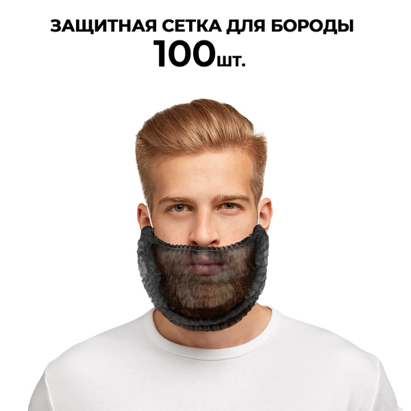 Набородники одноразовые, 100 шт. Защитная сетка для повара ...