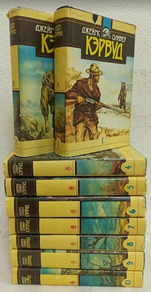 Джеймс Оливер Кэрвуд. Собрание сочинений в 10 томах (комплект из 9 книг ...