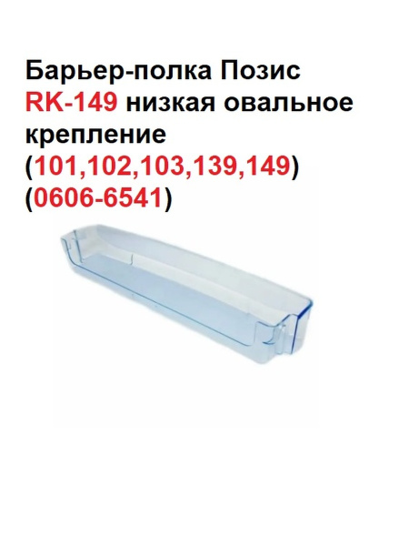 Барьер-полка Позис RK-149 низкая овальное крепление ...