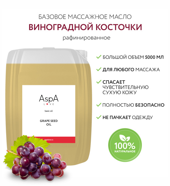 AspA Love Масло для массажа тела базовое натуральное виноградное ...