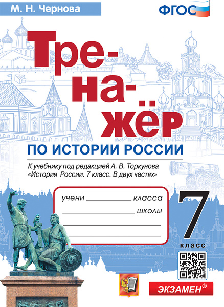ТРЕНАЖЕР ПО ИСТОРИИ РОССИИ. 7 КЛАСС. ТОРКУНОВ. ФГОС (к новому ФПУ ...