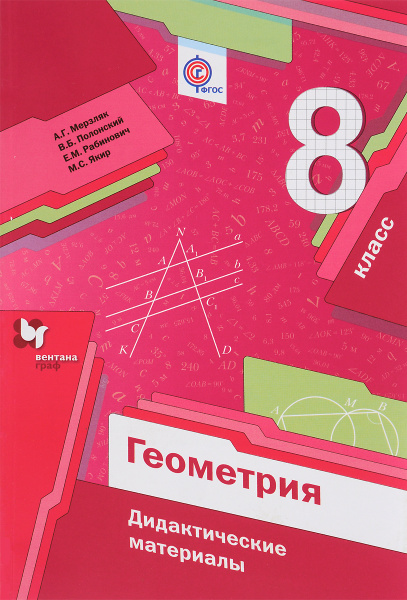Мерзляк Геометрия. Дидактические материалы. 8 класс. - купить с ...
