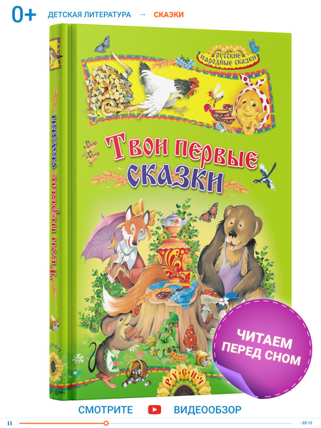 Книга Твои первые сказки. Сборник русских народных сказок | Лишанков С ...