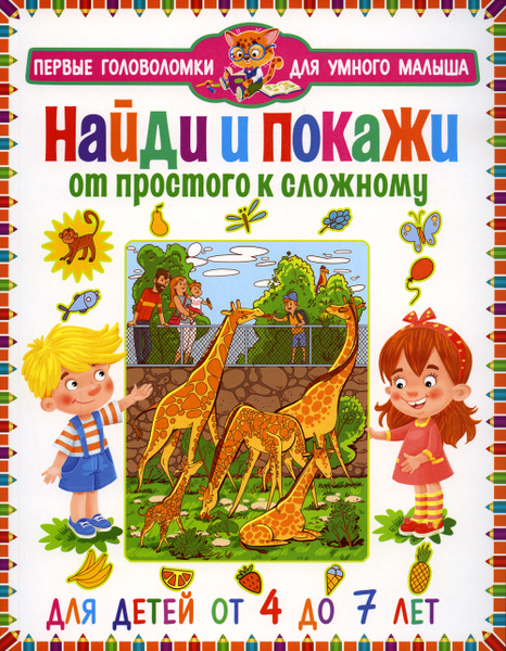 Найди и покажи. От простого к сложному. Для детей от 4 до 7 лет. Первые ...
