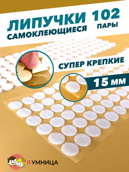 Липучки самоклеющиеся 15 мм - 102 пары, для развивашек и творчества ...