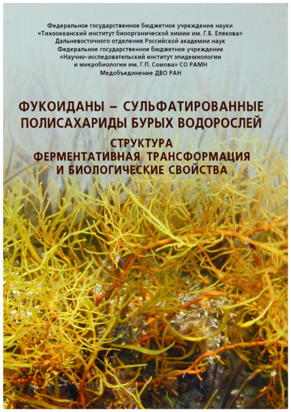 Фукоиданы - сульфатированные полисахариды бурых водорослей. Структура ...