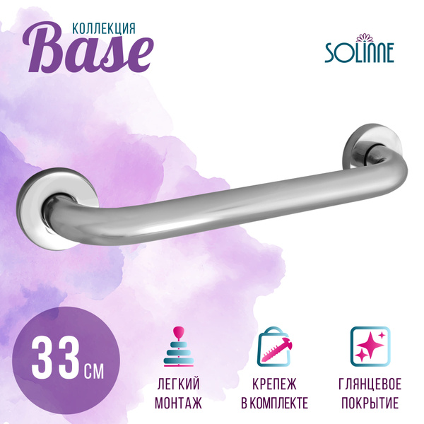 Поручень опорный для ванны Solinne / Солин, прямой 33см, коллекция Base ...