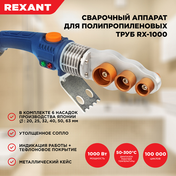 Cварочный аппарат REXANT RX-1000 для сварки полипропиленовых труб с 6 ...