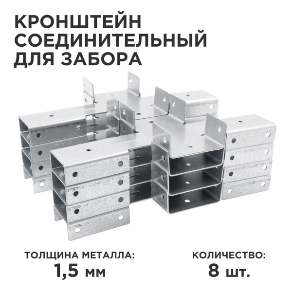 Кронштейн соединительный для забора/ Х-кронштейн / 60*40 - 1.5 мм, цинк ...