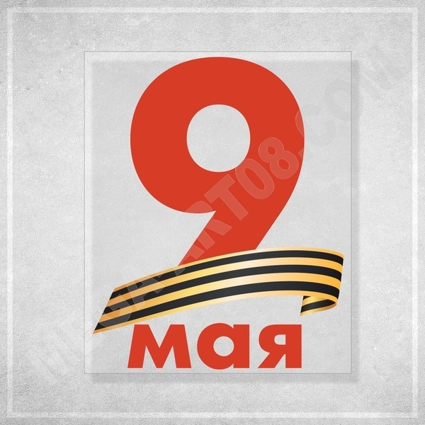 Интерьерная наклейка "9 мая" на прозрачной плёнке для оформления витрин ...