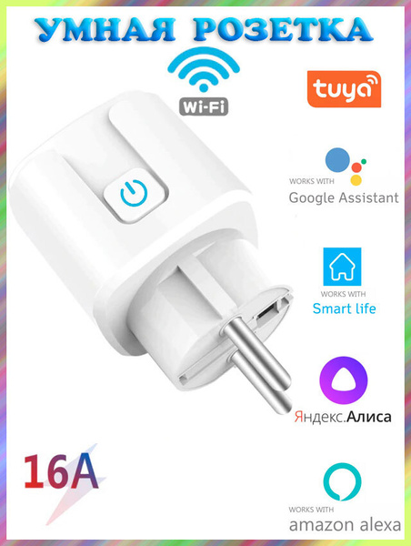 Умная WIFI розетка (1 гнездо,16А) Яндекс Алиса, Smart Life, Tuya Smart ...