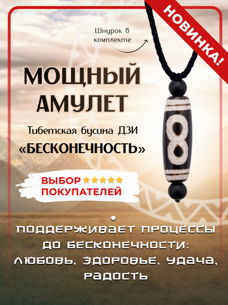 Амулет оберег тибетская бусина Дзи Бесконечность со шнурком, агат 30 х ...