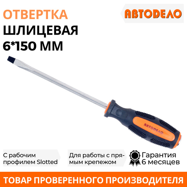 Отвертка плоская SL6 магнитная АвтоDело, 150 мм купить на OZON по ...
