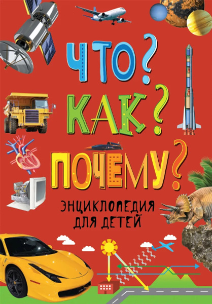 Что? Как? Почему? Энциклопедия для детей - купить с доставкой по ...