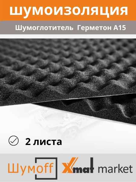Шумоизоляция Шумофф Герметон А15 - 2 листа (размер 100 х 75 см) для ...