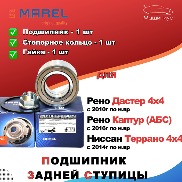 Подшипник задней ступицы для Рено Дастер 4х4 с 2010г по н.вр, Каптур ...