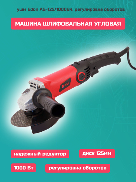 Шлифмашина угловая Edon AG-125/1000ER - купить по низким ценам в ...