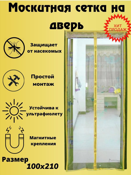 Плотная москитная сетка на дверь 100х210см желтая на магнитах на дверь ...