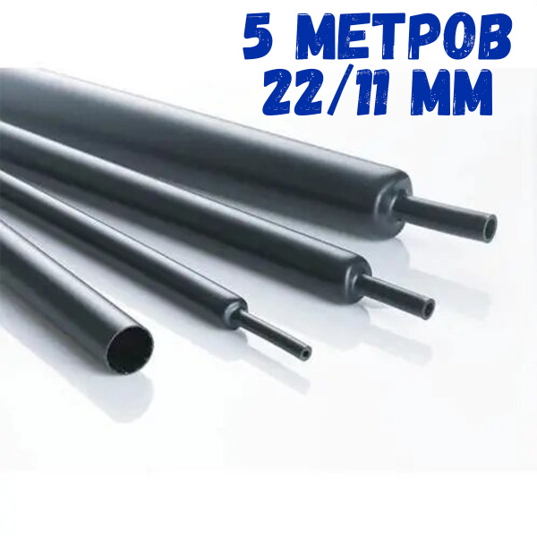 Термоусадочная трубка черная Bluestar TUB115 22.0/11.0мм длина 5 метров ...