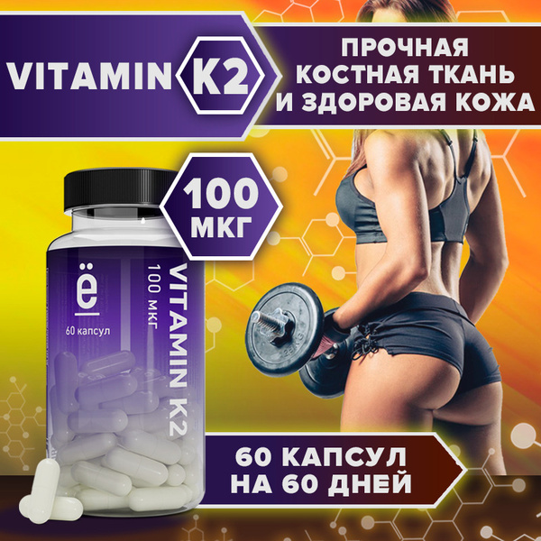 VITAMIN К2 ВИТАМИН К2 100 мкг., 60 капсул, ё/батон - купить с доставкой ...