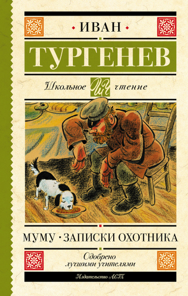 Муму. Записки охотника - купить с доставкой по выгодным ценам в ...